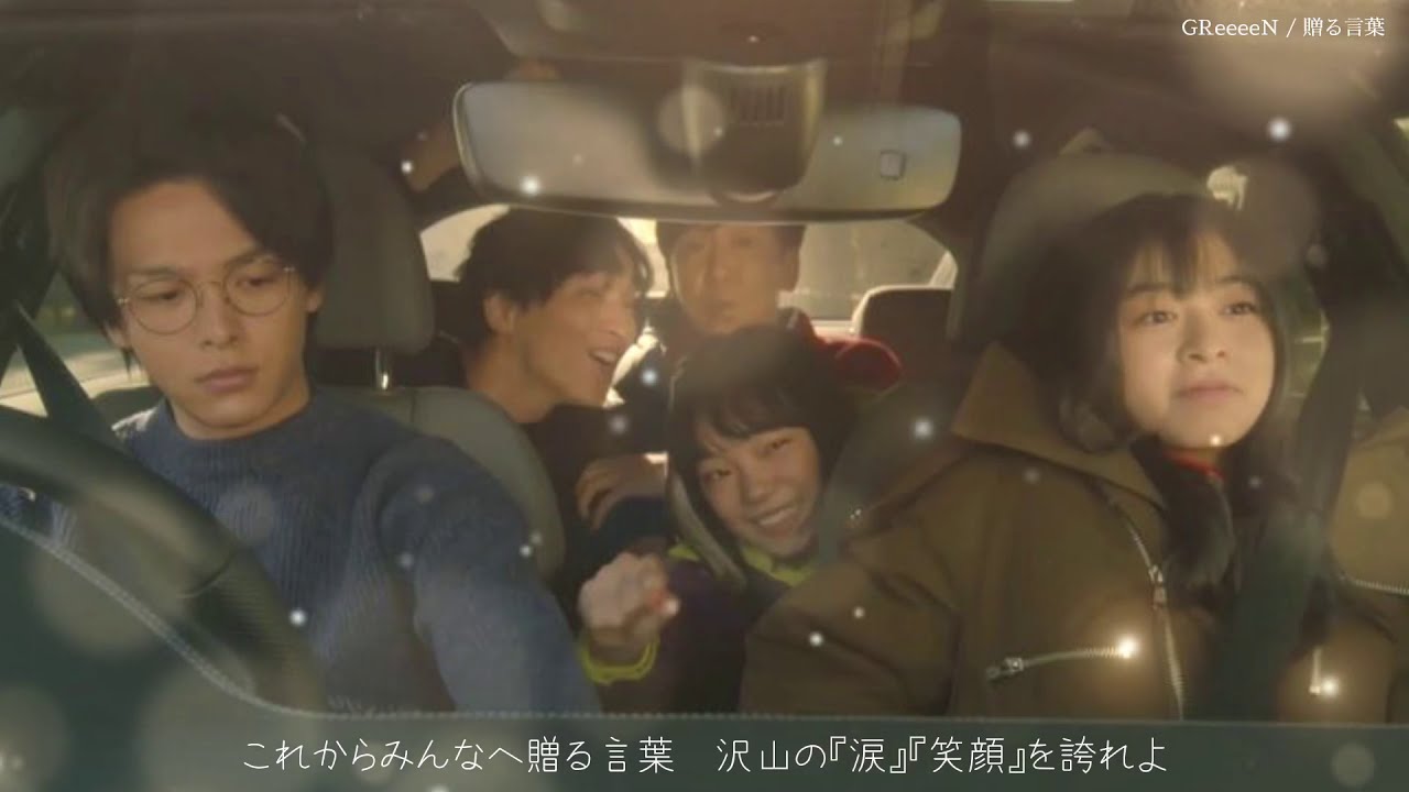 【この恋あたためますか】「GReeeeN / 贈る言葉」森七菜 中村倫也 石橋静河 仲野太賀 飯塚悟志 恋あた - nightcore -