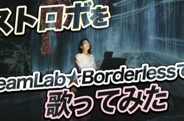 【広瀬香美】ストロボをteamLab★Borderlessで歌ってみた！