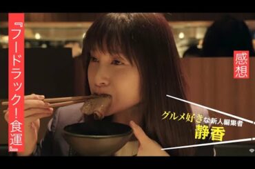 【映画レビュー】寺門ジモン初監督作品、映画『フード・ラック！食運』感想。土屋太鳳の美味しそうな表情が最高