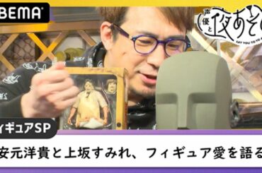 【緊急！フィギュアSP】安元洋貴と上坂すみれが“推しフィギュア”を持参！フィギュア愛をダミヘで語る♡『声優と夜あそび THE WEEKEND 緊急！フィギュアSP』アベマで配信中！