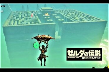 【孤島の試練 : ほこらチャレンジ　ローメイ島】 攻略 ゼルダの伝説 ブレスオブザワイルド  "Trial Of The Labyrinth" Zelda BREATH OF THE WILD