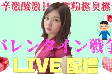 バレンタインライブ配信！