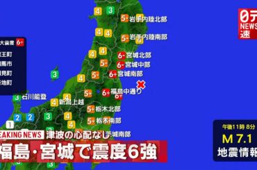 【LIVE配信】福島・宮城で震度６強