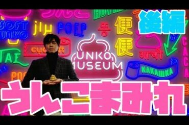 【後編】うんこミュージアムでうんこまみれ～！Vlog〈UNKO Museum〉