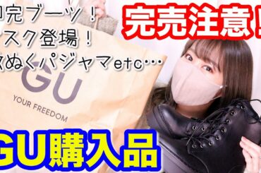 【GU購入品紹介】マスクやらブーツやらパジャマやら…安すぎて全世界が沸くレベルよ？
