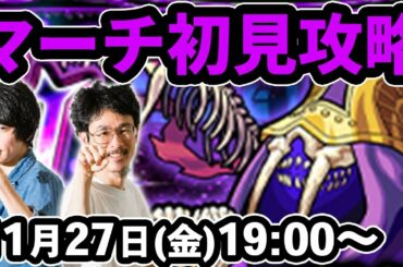 【モンストLIVE配信 】マーチ闇轟絶を初見で攻略！【なうしろ】