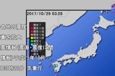 【地震情報(震源･震度に関する情報)】平成29年10月29日03時28分 気象庁発表