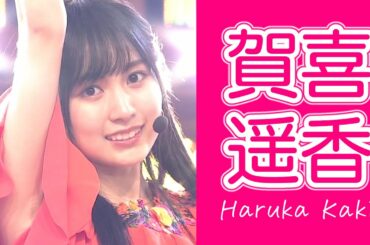 【乃木坂46】賀喜遥香 vol.1