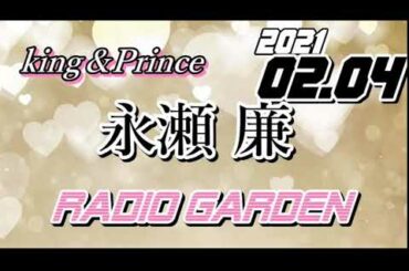 永瀬廉 2021/02/04 KingPrince RadioGARDEN[キンプリ]