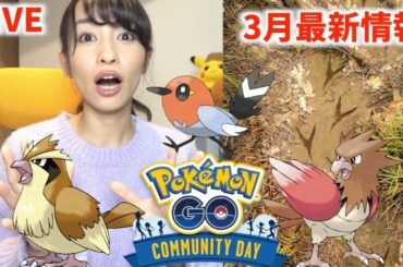 3月のコミュニティデイは誰が主役！？最新情報LIVE【ポケモンGO】