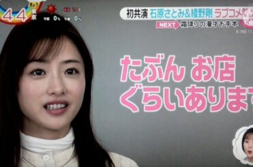 初共演 石原さとみ＆綾野剛 ラブコメ熱演　2021.02.11