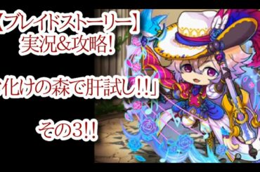 【ブレイドストーリー】実況＆攻略！「お化けの森で肝試し！！」その３！！【ブレスト】