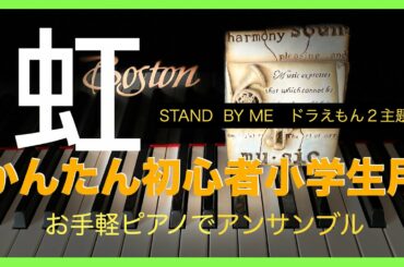 虹【かんたん初心者小学生用】STAND BY MEドラえもん２主題歌