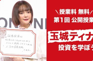 玉城ティナと「投資を学ぼう！」／第1回100年大学 投資はじめて学部 ONLINE