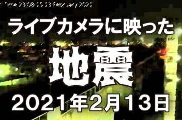 福島県・宮城県で震度6強の地震発生時の福島県郡山市の様子（輝度修正版）