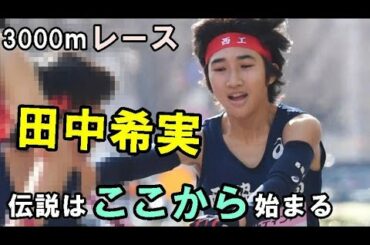 【中距離界のスーパーガール】田中希実選手（伝説への序章3000ｍ）