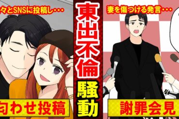【実話】東出昌大と唐田えりかの”匂わせ”投稿がヤバい！妻が出産する時にアップした写真にドン引き（マンガ動画）