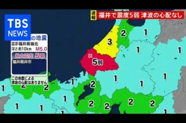 【速報】福井で震度５弱