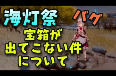 バグ【原神】海灯祭逸話 宝箱出てこない、開かないことについて【玲瓏霄灯図その二やってみたPS4版】GenshinImpact世界ランク8れいろうしょうとうずげんしんかいとうさいいつわたからばこでない宵