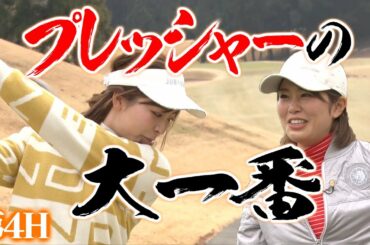 【対決】 飛距離女王恐るべし！なみき追い込まれる！？【第4H】