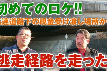 第33話：初めてのロケ！！高速道路下の現金受け渡し場所から逃走経路を走った。