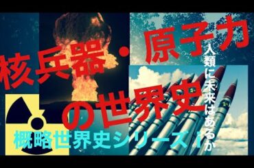 世界史B 原子力・核の世界史　人類の動き　概略世界史