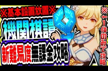 原神 基本放置主人公1人のみで超難関ミッション１２個設置クリアも簡単達成できる!!機関棋譚きかんきたん新難易度新ステージ攻略 原神実況