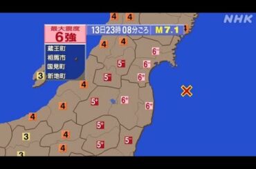 【緊急地震速報】【地震速報】【福島/宮城で震度6強】【福島県沖で地震】2021年02月13日　東日本太平洋沖地震　余震