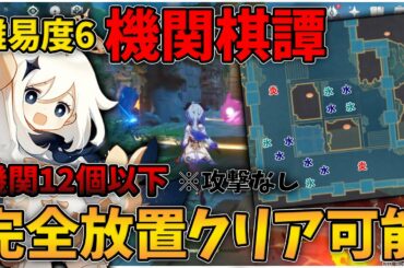 【原神】難易度6『機関棋譚』を機関12個以下で完全放置でクリア可能おススメ構成