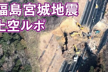 震度6強から一夜　福島宮城地震　上空ルポ