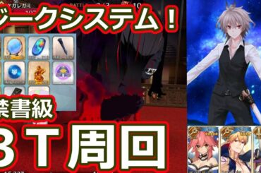 【FGO】禁書級 有能ジークシステム 3Ｔ周回編成、【バレンタイン2019 ボイス＆レター･これくしょん！～紫式部と7つの呪本～】