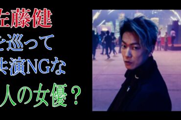 佐藤健　を巡って共演ＮＧな2人の女優？