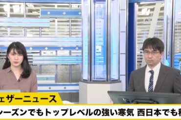 今シーズンでもトップレベルの強い寒気 西日本でも積雪