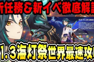 原神 ver1.3アプデ海灯祭第二幕実装新任務＆新イベント最速攻略！初見さん大歓迎 原神攻略実況 Genshin