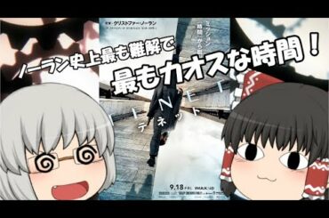 ゆっくり映画レビュー#76『TENET テネット』