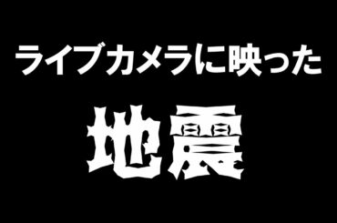 ライブカメラが捉えた福島県・宮城県で震度6強の地震発生時の様子