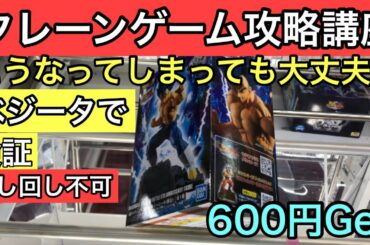 【クレーンゲーム攻略講座　中途半端な斜めハメからの立て直し方法】 ドラゴンボール　ベジータのフィギュアで検証していきます！