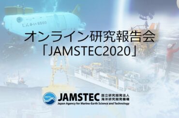 研究報告会「JAMSTEC2020」