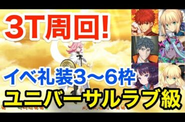 【FGO】ユニバーサルラブ級3ターン周回例：イベ礼装3〜6積み(編成5パターン)【サン･バレンティーノ！バレンタイン2021】