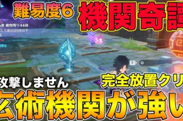【原神】難易度6の『機関奇譚』で完全放置でクリア！攻撃なしで余裕でクリアを可能にする玄術機関が強いぞw【げんしん,Genshin,Ver.1.3,海灯祭,きかんきたん】