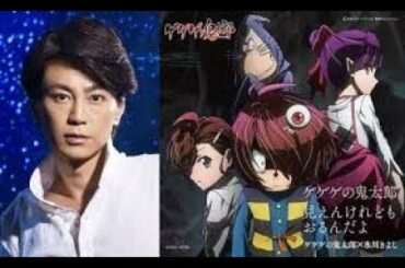 氷川きよし　水木しげるの娘が作詞「ゲゲゲの鬼太郎」エンディングテーマも歌唱。