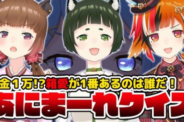 【新人大暴れ】不仲説！？箱愛があるのは誰だ！【宗谷いちか / あにまーれ】