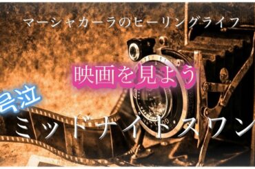 【talkのみです】映画ミッドナイトスワンを観てきました。号泣です。#ネタバレありません