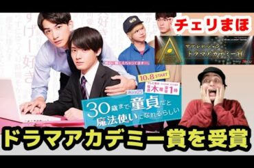 【チェリまほ】ザテレビジョンドラマアカデミー賞で最優秀作品賞 【チェリまほ】ザテレビジョンドラマアカデミー賞で最優秀作品賞