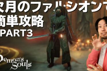 【デモンズソウル】比較的に簡単に攻略できるやり方でサクサクプレイ～魔力･技量編Part3～【サクサク攻略】