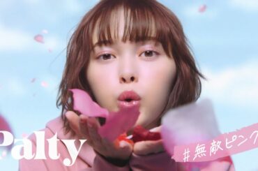 【パルティ】カラーリングミルク「今の気分で塗りかえる」篇　30秒　玉城ティナ