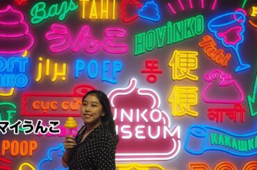 【大人気】お台場のうんこミュージアム