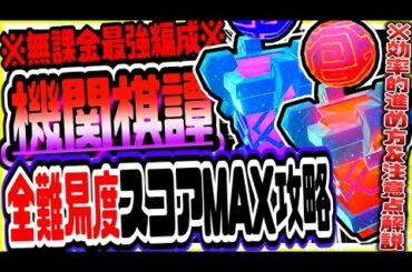 原神 無課金の初心者でも全難易度スコアMAXクリアできる！新イベ機関棋譚きかんきたん無課金最強編成で簡単攻略 原神実況