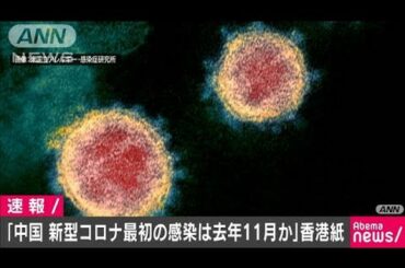 「中国　新型コロナ最初の感染は11月か」香港紙(20/03/13)