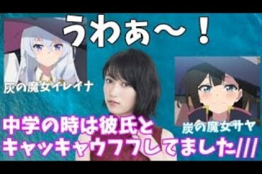 【魔女の旅々】サヤ役、黒沢ともよの恋バナ暴露で声豚死亡のお知らせ【イレイナ】【魔女の旅旅】【アフレコ】 ❄ 【魔女の旅々】サヤ役、黒沢ともよの恋バナ暴露で声豚死亡のお知らせ【イレイナ】【魔女の旅旅】【アフレコ】 ❄